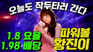 [파워볼 실시간] EOS 파워볼 진이 1.8%요율 오늘도 구간 찢으러 갑시다!!!