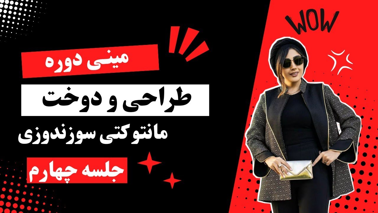 قسمت چهارم: اتوکاری و لایی کوبی پارچه های مخمل/ اموزش صفر تا صد خیاطی