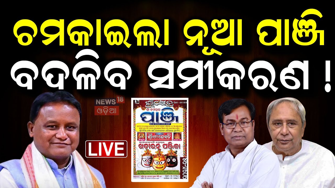LIVE : ଚମକାଇଲା ନୂଆ ପାଞ୍ଜି ବଦଳିବ ସମୀକରଣ !  New Panjika Released | Odia Panji