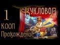 Кукловод / Puppeteer - Прохождение - Кооператив [#1] на русском