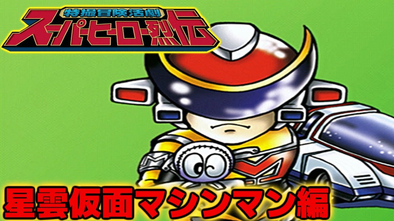 特撮冒険活劇スーパーヒーロー烈伝】おまけ6『星雲仮面マシンマン編
