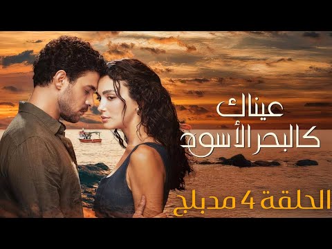 مسلسل عيناك كالبحر الاسود الحلقة 4 مدبلج