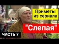 Приметы из сериала "Слепая": к добру или ко злу? Часть 7