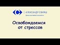 2.9  Что такое стрессы и как от них освободиться