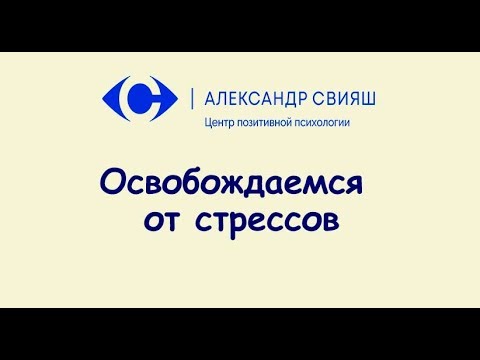 2.9  Что такое стрессы и как от них освободиться