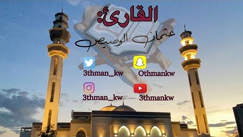 " ومن الليل فتهجد به نافلة لك " للقارئ / عثمان الوصيص
