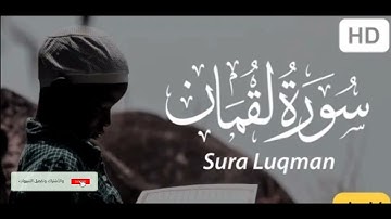 سورة لقمان برواية حفص عن عاصم القارئ رضا شلبي غفر الله له ولوالديه واسكنهم الفردوس الاعلى من الجنه