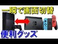 PS4とSwitchなどゲーム画面を一瞬で切り替えるHDMIセレクター 400-SW018を使うと超便利！