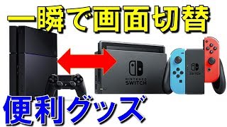 PS4とSwitchなどゲーム画面を一瞬で切り替えるHDMIセレクター 400-SW018を使うと超便利！