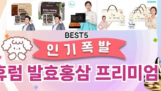 🚀휴럼 발효홍삼 프리미엄 돈 아깝지 않은 인생 5템 추천🚀