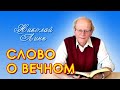 Николай Линк. Слово о Вечном