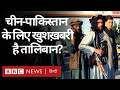 Afghanistan पर Taliban का क़ब्ज़ा क्या China और Pakistan के लिए ख़ुशख़बरी है? (BBC Hindi)