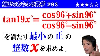 福田のおもしろ数学293〜三角方程式を満たす正の整数xの最小値