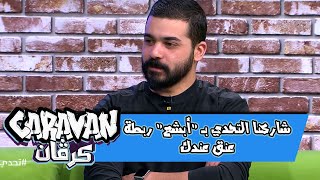 شاركنا التحدي بـ \ شاركنا التحدي بـ \