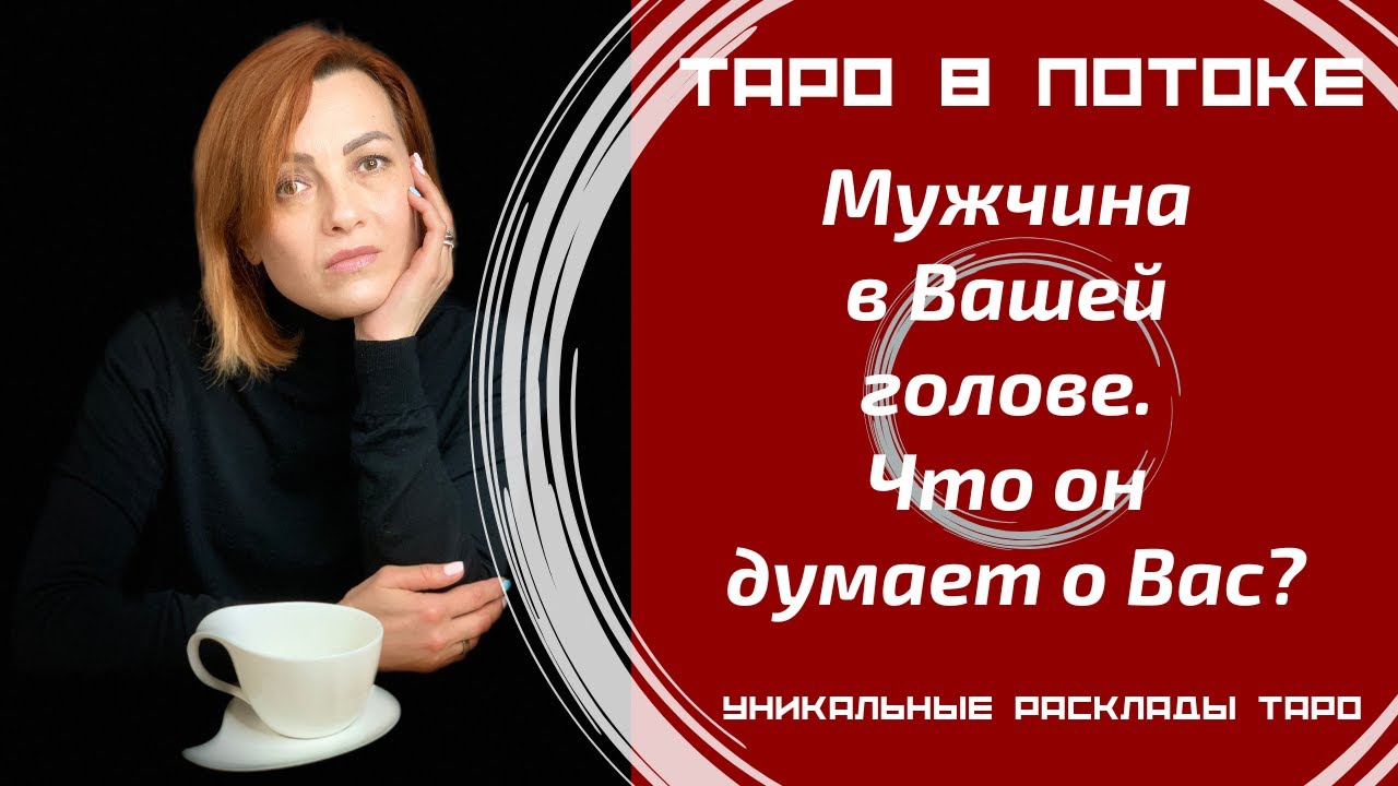 Мужчина в Вашей голове. Что он думает о Вас? Думает ли?