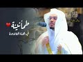 تلاوة للشيخ ياسرالدوسري بخشوع وتجلي مع التحبير الرائع يفوق الوصف