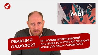 Реакция 5.10.2023 Энтропия политической системы, или путь от пророка Ионы до Паши Саровской