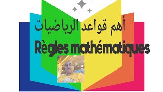 أهم قواعد وخاصيات رياضية règles et propriétés  mathématiques