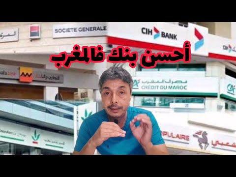 شنو هو أحسن بنك فالمغرب و شنو هي القوالب ديال البنوك اللي نحضي منها