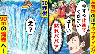 私有地の川で勝手にラフティングをされたので止めろと言ったが言うことを聞かない。30秒 後、目の前には90mの滝壺が