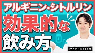 【筋トレ効率最大化】アルギニン・シトルリンの効果と摂取タイミング