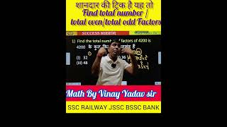 कितने गुणनखंड कैसे निकाले ?Total no of Factors #even/odd Factors #shorts #SCC #SSChallenge #maths