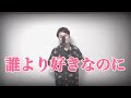 誰より好きなのに(古内東子)歌詞付きフルカバー 小豆澤英輝【カラオケバトル】歌唱曲