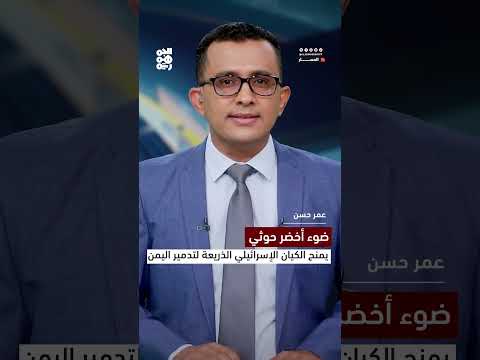 ضوء أخضر حوثي يمنح الكيان الإسرائيلي الذريعة لتدمير اليمن