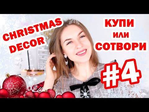 DIY НОВОГОДНИЙ ДЕКОР * Купи Или Сотвори #4 * Bubenitta