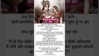 श्री कृष्णा और राधा जी का संवाद #krishna#radharani|#youtubeshorts |
