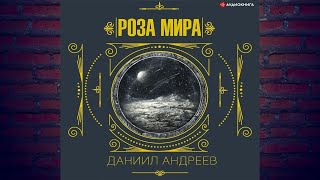 Роза мира. 1-я часть (Даниил Леонидович Андреев) Аудиокнига