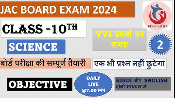 Class 10 science VVI Question। Part 2। objective question jac board 2024। detail solution