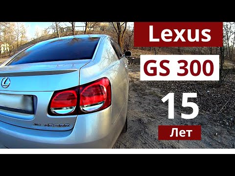 Lexus GS300. Все еще актуальный и стильный в 2020 году. Обзор.