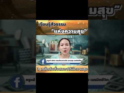 วีดีโอ: สัจธรรมแห่งความสุข