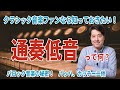 通奏低音って何？クラシック音楽の一時代を築いた通奏低音とは何かを簡単に解説！バッハやヘンデル等バロック音楽ファン必見