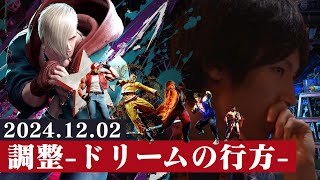 調整 -ドリームの行方-【スト６】 #ももち生放送 #sf6 #アプデ