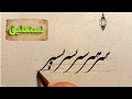 آموزش تخصصی کلمات در خوشنویسی نستعلیق با قلم نی