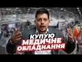 Обираю медичне обладнання для SHKIRYAK CLINIC. Ціни на медичну техніку в Україні.