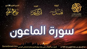107 سورة الماعون   برواية قنبل عن ابن كثير تراويح 1437 هـ    القارئ مفتاح السلطني