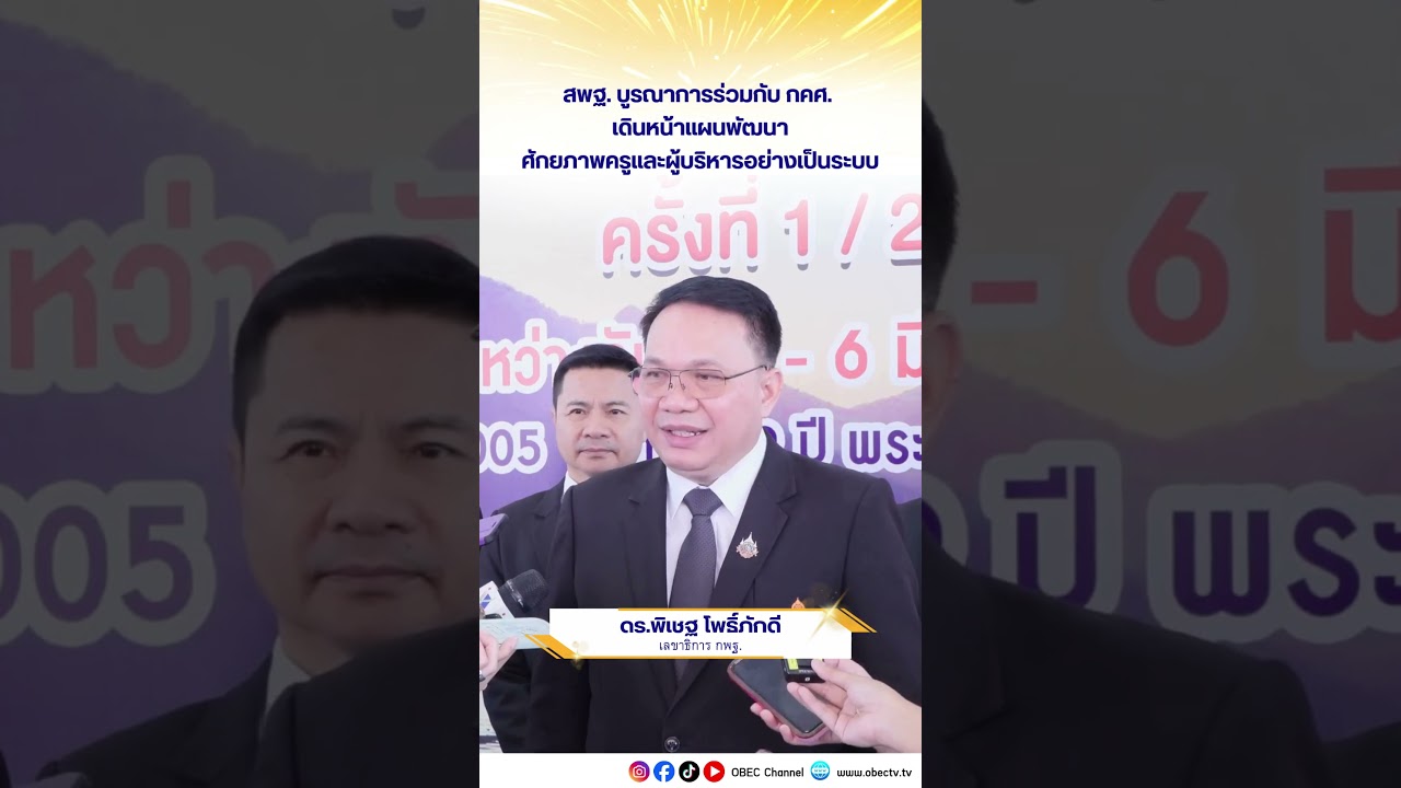 สพฐ. บูรณาการร่วมกับ กคศ. เดินหน้าแผนพัฒนาศักยภาพครูและผู้บริหารอย่างเป็นระบบ