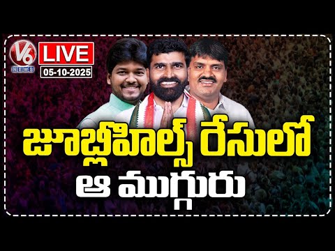 LIVE : 3 Congress Leaders In Jubilee Hills By-Poll Ticket Race | V6 News - V6NEWSTELUGU