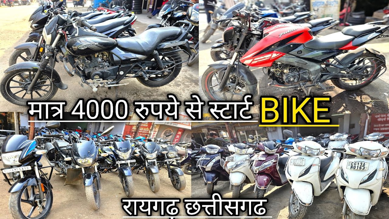 मात्र 4000 मैं बाइक लेकर जाइए 🚀🤩🤑 rk auto deal Raigarh 🤑🤩🚀 second hand bike raigarh 🚀🤩🤑