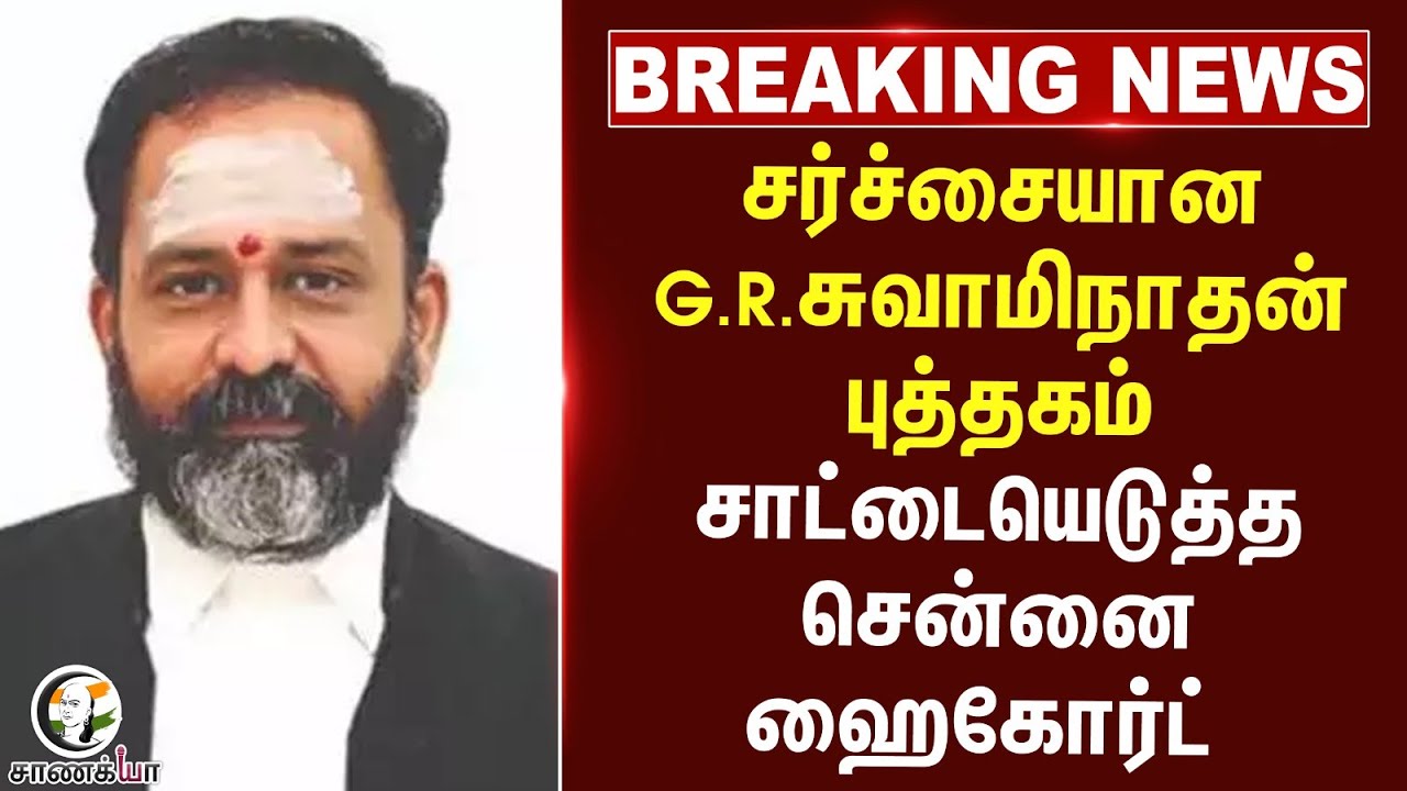 ⁣சர்ச்சையான G.R.Swaminathan Book | சாட்டையெடுத்த Chennai High Court |Judge | Madurai Tiruparankundram
