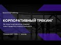 Корпоративный трекинг. Как освоить методологию создания новых продуктов и поиска точек роста