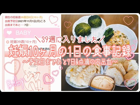 【臨月 39週に突入】妊娠10ヶ月の1日の食事記録～予定日まであと7日&点滴の内出血～