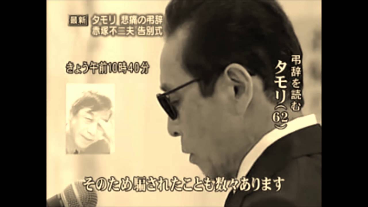 葬儀 葬式ｃｈ 第72回 タモリさん 森田一義 さんの弔辞が どう凄いのか語る Youtube