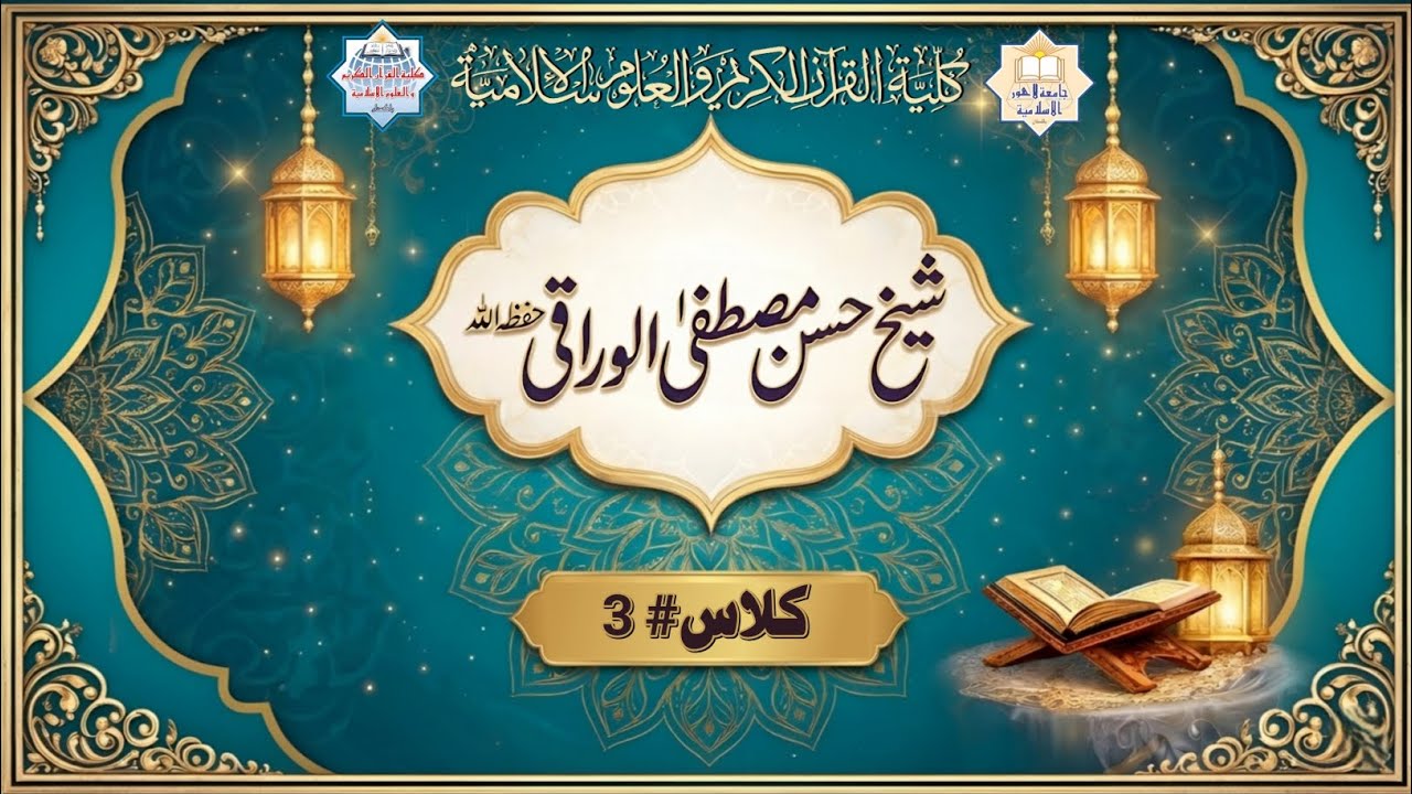 شیخ حسن مصطفیٰ الوراقی حفظه الله | کلاس # 3
