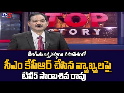 TV5 Sambashiva Rao About CM KCR Comments In TRS Meeting | Early Elections in Telangana | TV5 News - TV5NEWS