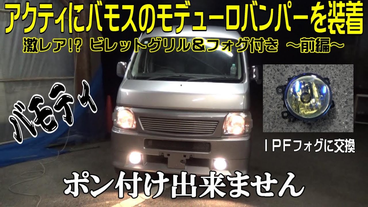 軽バンカスタム】アクティにモデューロバンパー装着してみた！～前編 