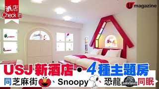 【#日本環球影城】USJ 新酒店4種主題房同芝麻街、Snoopy ... 